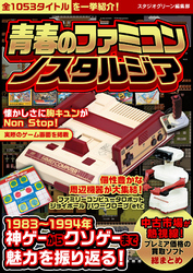 青春のファミコンノスタルジア
