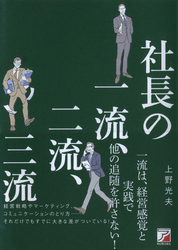 社長の一流、二流、三流