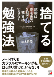 捨てる勉強法　試験は参考書の3割で一発合格できる！