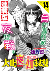 大正夜伽浪漫～金曜日の花嫁～＜連載版＞14話　浪漫に愛を添えて