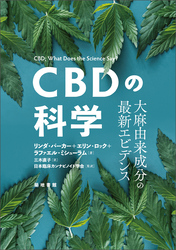 CBDの科学