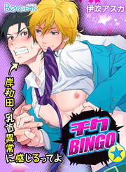 チクBINGO★岸和田、乳首異常に感じるってよ