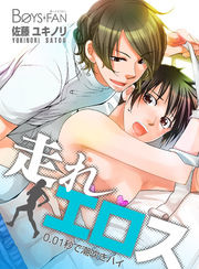 走れエロス～0.01秒で潮吹きハイ～（２）