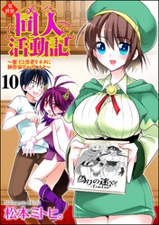 異世界同人活動記 ～魔王と勇者をネタに神作家をめざします～（分冊版）　【第10話】