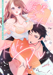 腹黒アイドルの大きなアレが入りません…！～小動物系OLは再会した幼なじみに食べられる～: 4