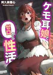 ケモ耳娘とゼロから性活(4)