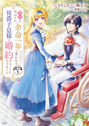 義姉の代わりに、余命一年と言われる侯爵子息様と婚約することになりました　分冊版