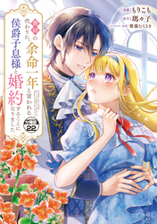 義姉の代わりに、余命一年と言われる侯爵子息様と婚約することになりました　分冊版（２２）