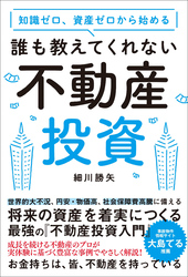 誰も教えてくれない不動産投資