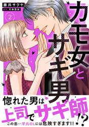 カモ女とサギ男【電子単行本版】2