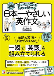 図解　言いたいことを5秒で話せる日本一やさしい英作文