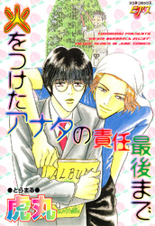 火をつけたアナタの責任最後まで