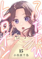 ふたたびヒロイン(15)