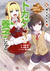 山に捨てられた俺、トカゲの養子になる　魔法を極めて親を超えたけど、親が伝説の古竜だったなんて知らない（３）