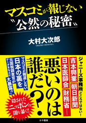 マスコミが報じない〝公然の秘密〟