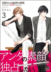 有原さんの秘密の事情（分冊版）　【第3話】