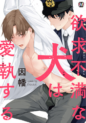 欲求不満な犬は愛執する【コミックス版】