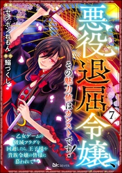 悪役退屈令嬢、その魅力値はカンストです！ ～乙女ゲームの破滅フラグを回避したら、王子様や貴族令嬢の皆様に慕われて～ コミック版 （分冊版）　【第7話】