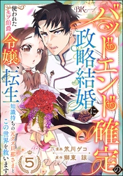 バッドエンド確定の政略結婚に使われたモブ伯爵令嬢、転生知識持ちの元クズ旦那さまとこの世界を救います コミック版 （分冊版）　【第5話】