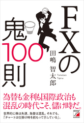 FXの鬼100則