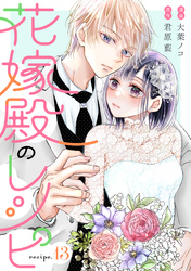花嫁殿のレシピ 分冊版 13