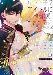 年下王子系アイドルに執着（愛）される話【R18版】