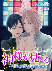 神様が見てる～性なる懺悔室のお勤め～