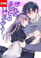 ぜんぶあなたのせいですから！-年下男子は開発されたい-【コマカ】 ぜんぶあなたのせいですから！　その6