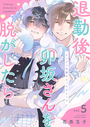 退勤後、卯坂さんを脱がしたら～ツンデレ先輩のえっちなヒミツ５