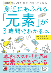 図解　身近にあふれる「元素」が3時間でわかる本