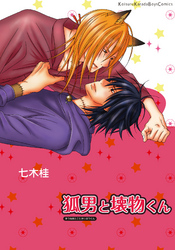 狐男と壊物くん