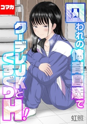 囚われの体育倉庫でクーデレJKとくすぐりH！【コマカ】 くすぐりH！　その6