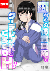 囚われの体育倉庫でクーデレJKとくすぐりH！【コマカ】 楽園編　その3