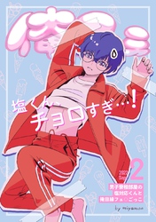 俺ふぇー男子寮相部屋の塩対応くんと俺目線フェ○ごっこー【白消し版】 2巻