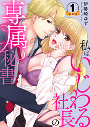 私はいじわる社長の専属秘書  豪華版 【豪華版限定特典付き】