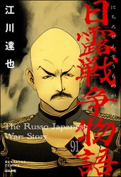 日露戦争物語（分冊版）　【第91話】