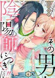 その男・陰陽師につき…！！～現世に戻るための蜜月関係～【単話】 4