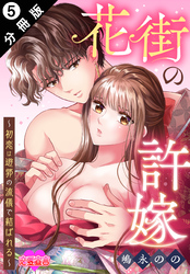 花街の許嫁～初恋は遊郭の流儀で結ばれる～ 分冊版 5