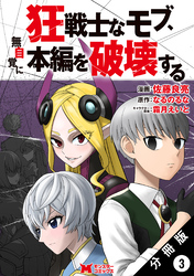 狂戦士なモブ、無自覚に本編を破壊する（コミック） 分冊版 3