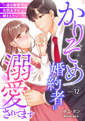 かりそめ婚約者に溺愛されてます～一途な御曹司は失恋女子を捕まえたい～【分冊版】12話