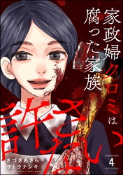 家政婦クロミは腐った家族を許さない　（4）