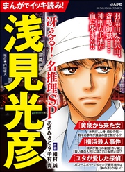 まんがでイッキ読み！ 浅見光彦 冴える！ 名推理SP