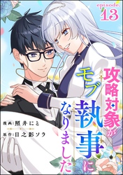 攻略対象がモブ執事になりました（分冊版）　【第13話】