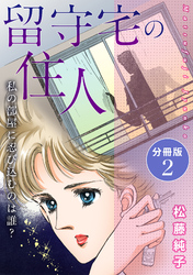 留守宅の住人 私の部屋に忍び込むのは誰？ 分冊版2