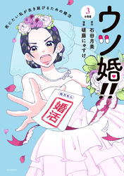 ウツ婚！！　死にたい私が生き延びるための婚活　分冊版（３）