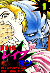 ザ・レイプマン
