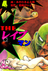 ザ・レイプマン4