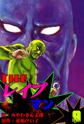 ザ・レイプマン9
