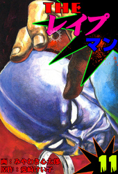 ザ・レイプマン11