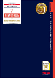 税理士 7 財務諸表論 総合計算問題集 応用編 2024年度版